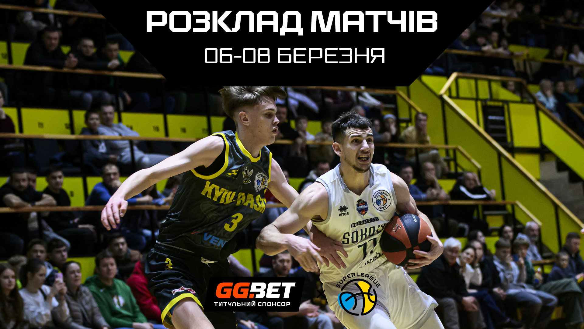 Суперліга GGBET: розклад трансляцій 6-8 березня